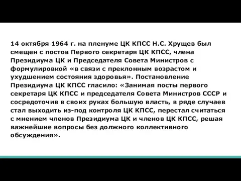 14 октября 1964 г. на пленуме ЦК КПСС Н.С. Хрущев