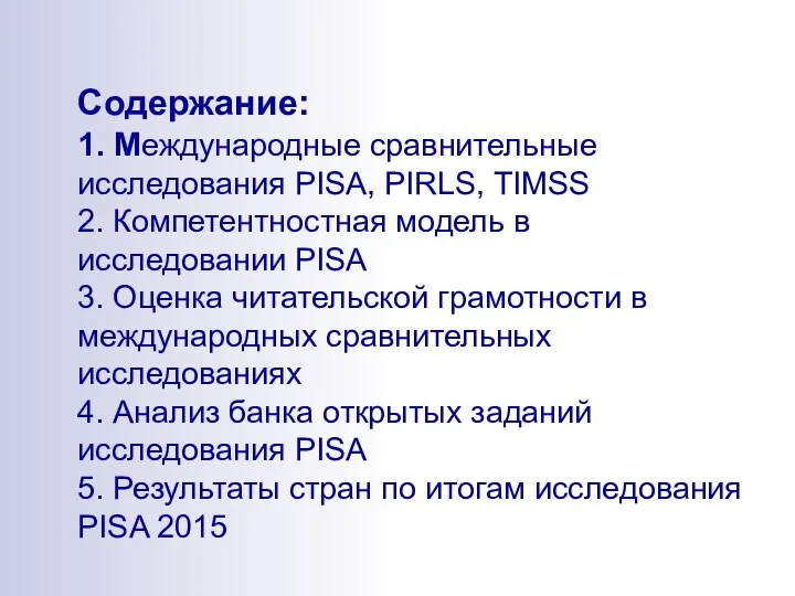 Содержание: 1. Международные сравнительные исследования PISA, PIRLS, TIMSS 2. Компетентностная