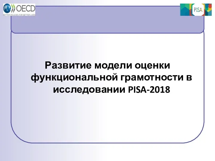 Развитие модели оценки функциональной грамотности в исследовании PISA-2018