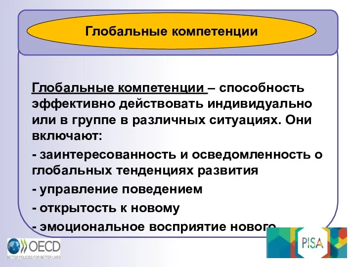 Глобальные компетенции – способность эффективно действовать индивидуально или в группе