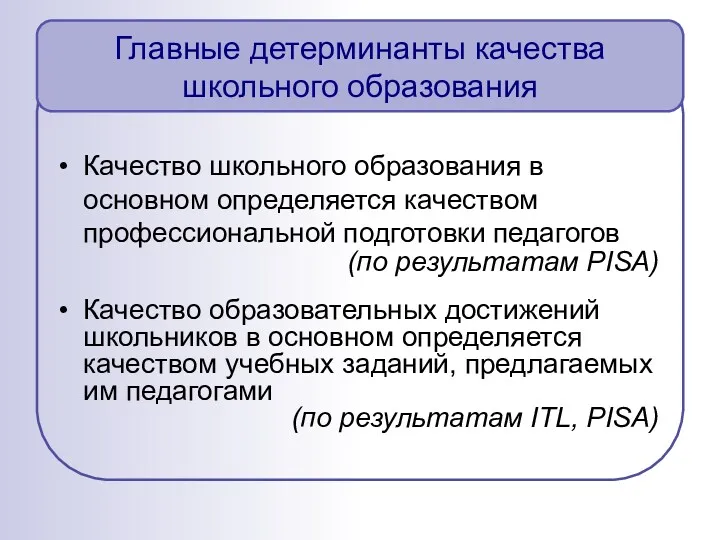 Главные детерминанты качества школьного образования Качество школьного образования в основном