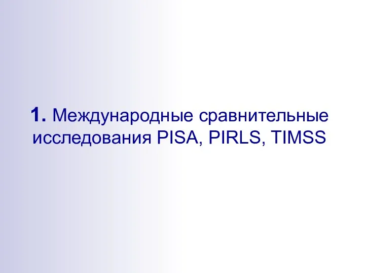 1. Международные сравнительные исследования PISA, PIRLS, TIMSS