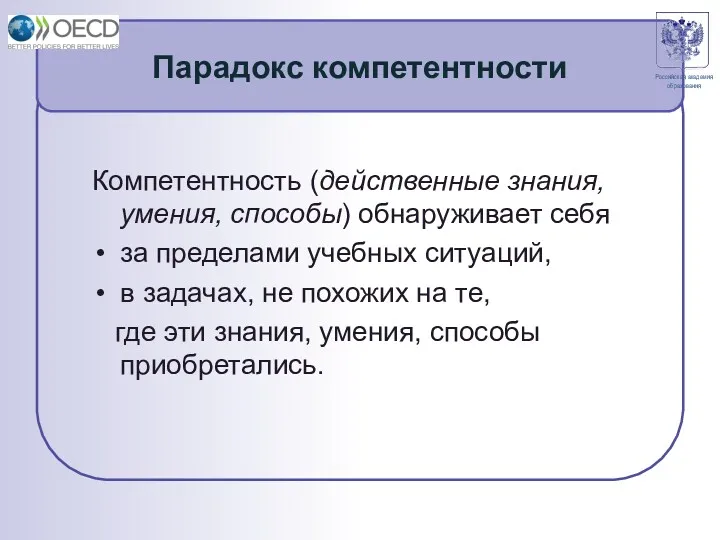 Парадокс компетентности Компетентность (действенные знания, умения, способы) обнаруживает себя за