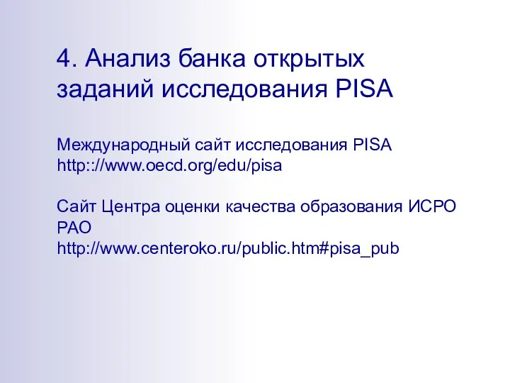 4. Анализ банка открытых заданий исследования PISA Международный сайт исследования