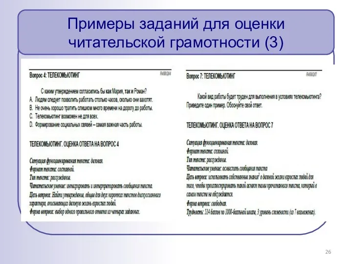 Примеры заданий для оценки читательской грамотности (3)