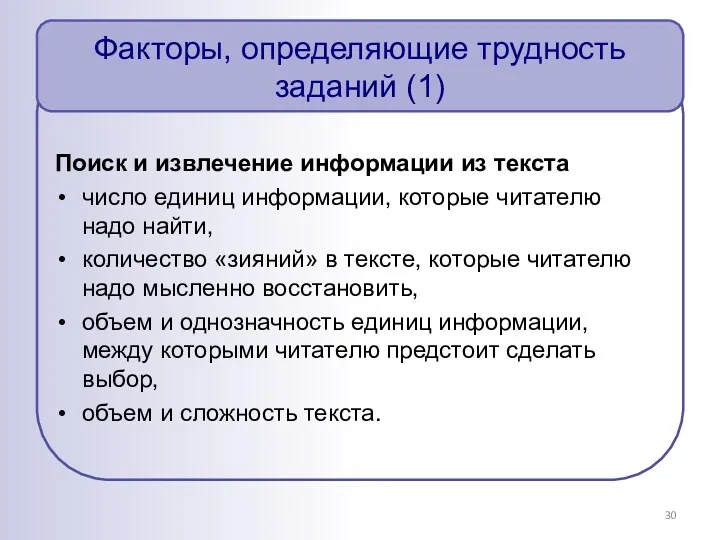 Факторы, определяющие трудность заданий (1) Поиск и извлечение информации из