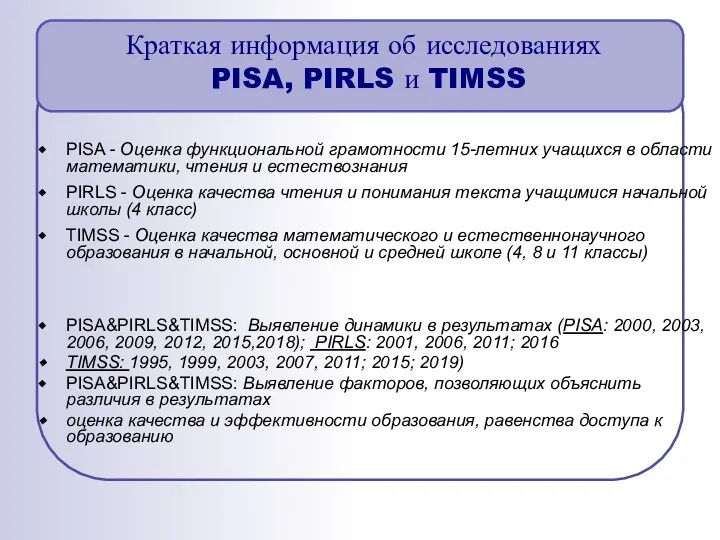 Краткая информация об исследованиях PISA, PIRLS и TIMSS PISA -