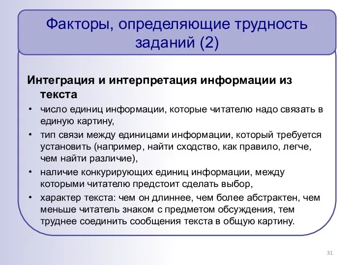 Факторы, определяющие трудность заданий (2) Интеграция и интерпретация информации из