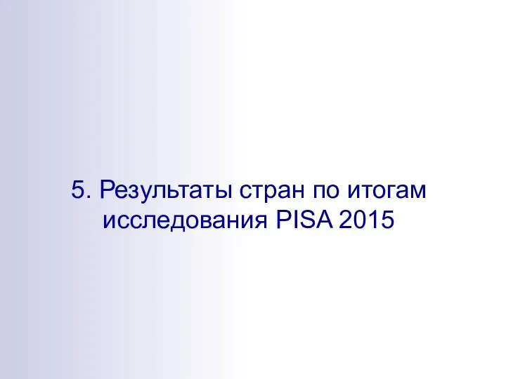 5. Результаты стран по итогам исследования PISA 2015