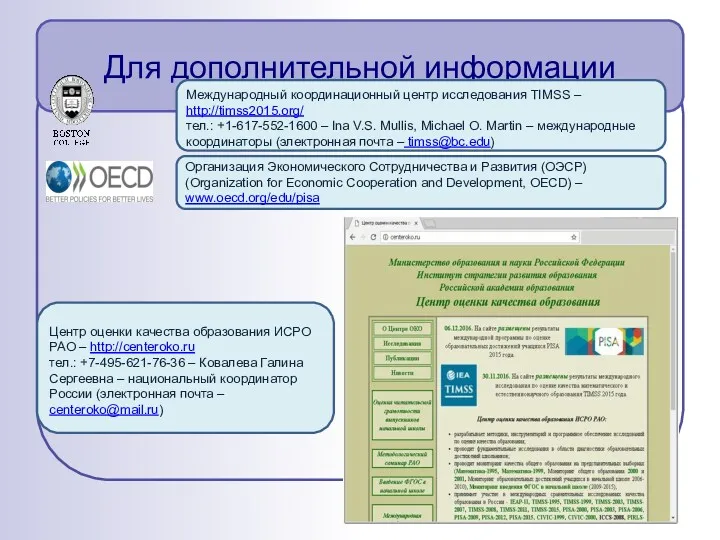 Для дополнительной информации Международный координационный центр исследования TIMSS – http://timss2015.org/