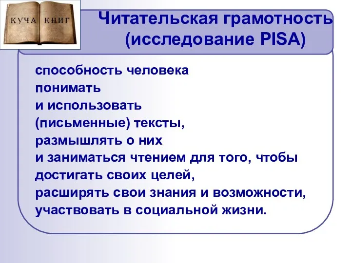 Читательская грамотность (исследование PISA) способность человека понимать и использовать (письменные)