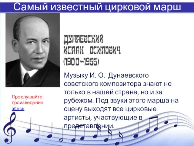 Самый известный цирковой марш Музыку И. О. Дунаевского советского композитора знают не только