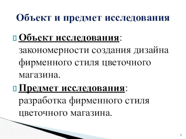 Объект исследования: закономерности создания дизайна фирменного стиля цветочного магазина. Предмет