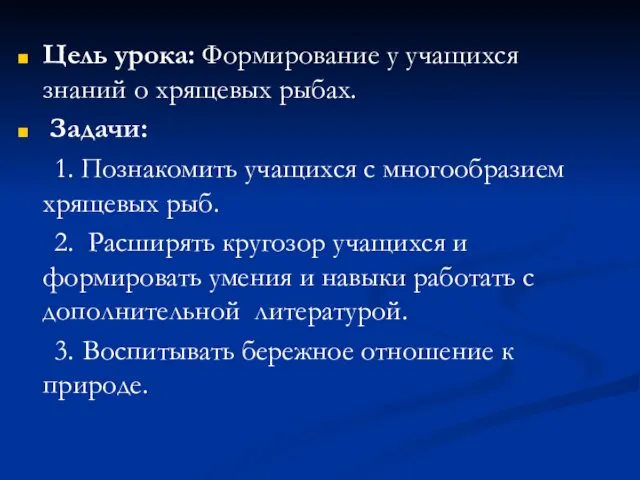 Цель урока: Формирование у учащихся знаний о хрящевых рыбах. Задачи: