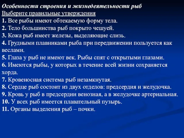 Особенности строения и жизнедеятельности рыб Выберите правильные утверждения 1. Все