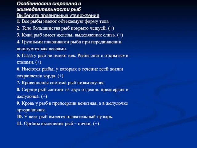 Особенности строения и жизнедеятельности рыб Выберите правильные утверждения 1. Все