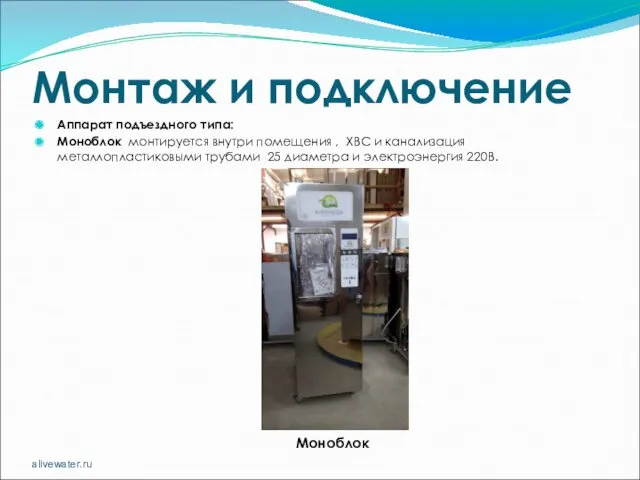 Монтаж и подключение Аппарат подъездного типа: Моноблок монтируется внутри помещения