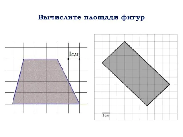 Вычислите площади фигур