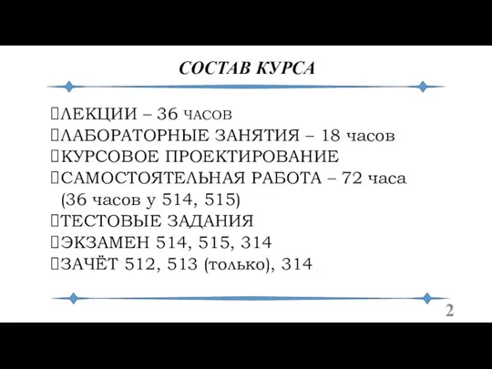 СОСТАВ КУРСА ЛЕКЦИИ – 36 ЧАСОВ ЛАБОРАТОРНЫЕ ЗАНЯТИЯ – 18