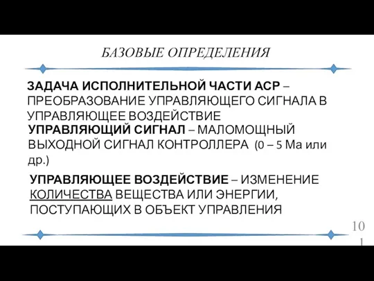 БАЗОВЫЕ ОПРЕДЕЛЕНИЯ ЗАДАЧА ИСПОЛНИТЕЛЬНОЙ ЧАСТИ АСР – ПРЕОБРАЗОВАНИЕ УПРАВЛЯЮЩЕГО СИГНАЛА