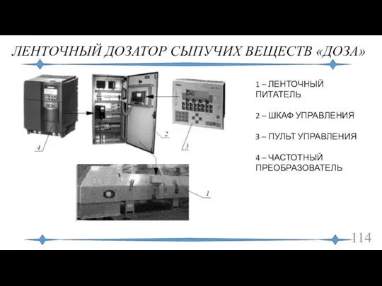 ЛЕНТОЧНЫЙ ДОЗАТОР СЫПУЧИХ ВЕЩЕСТВ «ДОЗА» 1 – ЛЕНТОЧНЫЙ ПИТАТЕЛЬ 2