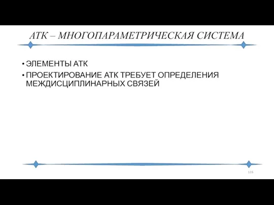 АТК – МНОГОПАРАМЕТРИЧЕСКАЯ СИСТЕМА ЭЛЕМЕНТЫ АТК ПРОЕКТИРОВАНИЕ АТК ТРЕБУЕТ ОПРЕДЕЛЕНИЯ МЕЖДИСЦИПЛИНАРНЫХ СВЯЗЕЙ