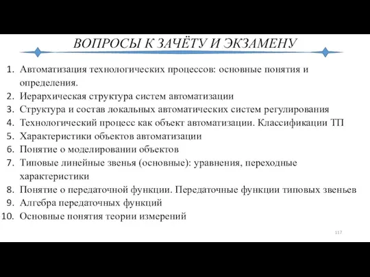 ВОПРОСЫ К ЗАЧЁТУ И ЭКЗАМЕНУ Автоматизация технологических процессов: основные понятия