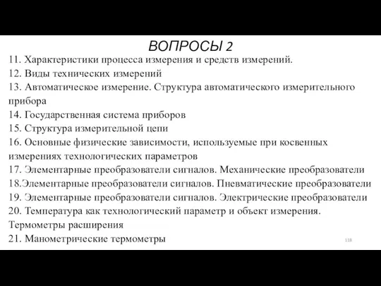 ВОПРОСЫ 2 11. Характеристики процесса измерения и средств измерений. 12.