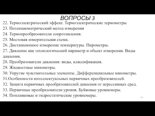 ВОПРОСЫ 3 22. Термоэлектрический эффект. Термоэлектрические термометры 23. Потенциометрический метод