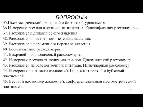 ВОПРОСЫ 4 35.Пьезометрический, радарный и ёмкостной уровнемеры. 36.Измерение расхода и