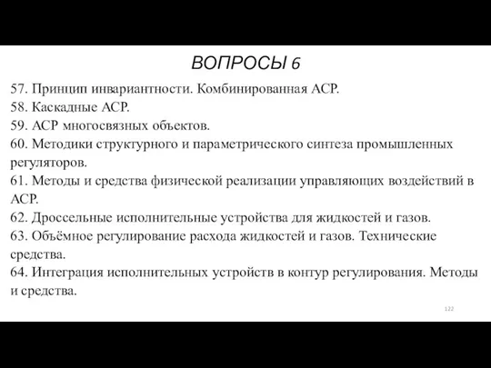 ВОПРОСЫ 6 57. Принцип инвариантности. Комбинированная АСР. 58. Каскадные АСР.