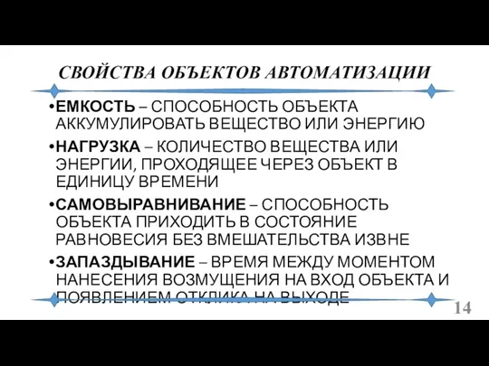 СВОЙСТВА ОБЪЕКТОВ АВТОМАТИЗАЦИИ ЕМКОСТЬ – СПОСОБНОСТЬ ОБЪЕКТА АККУМУЛИРОВАТЬ ВЕЩЕСТВО ИЛИ