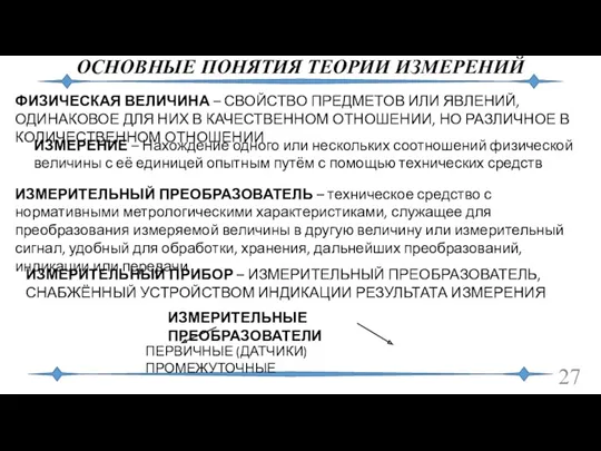 ОСНОВНЫЕ ПОНЯТИЯ ТЕОРИИ ИЗМЕРЕНИЙ ФИЗИЧЕСКАЯ ВЕЛИЧИНА – СВОЙСТВО ПРЕДМЕТОВ ИЛИ