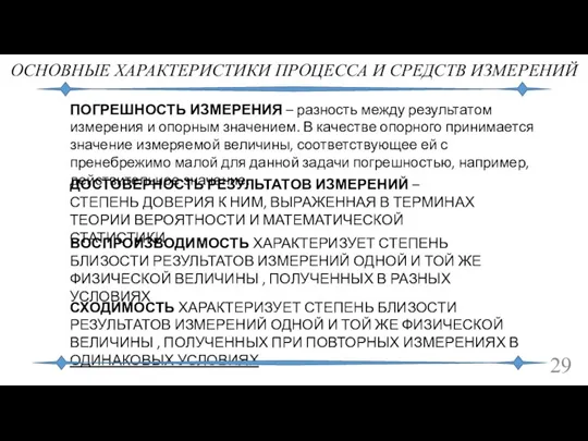 ОСНОВНЫЕ ХАРАКТЕРИСТИКИ ПРОЦЕССА И СРЕДСТВ ИЗМЕРЕНИЙ ПОГРЕШНОСТЬ ИЗМЕРЕНИЯ – разность