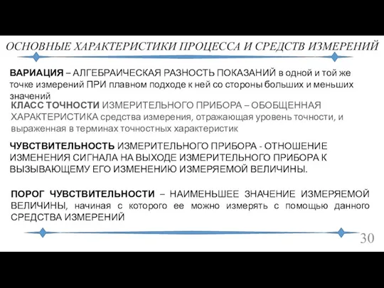 ОСНОВНЫЕ ХАРАКТЕРИСТИКИ ПРОЦЕССА И СРЕДСТВ ИЗМЕРЕНИЙ ЧУВСТВИТЕЛЬНОСТЬ ИЗМЕРИТЕЛЬНОГО ПРИБОРА -