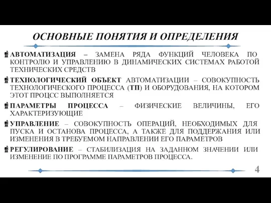 ОСНОВНЫЕ ПОНЯТИЯ И ОПРЕДЕЛЕНИЯ АВТОМАТИЗАЦИЯ – ЗАМЕНА РЯДА ФУНКЦИЙ ЧЕЛОВЕКА