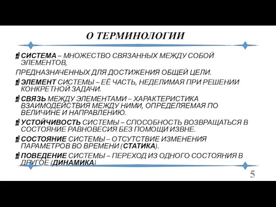 О ТЕРМИНОЛОГИИ СИСТЕМА – МНОЖЕСТВО СВЯЗАННЫХ МЕЖДУ СОБОЙ ЭЛЕМЕНТОВ, ПРЕДНАЗНАЧЕННЫХ