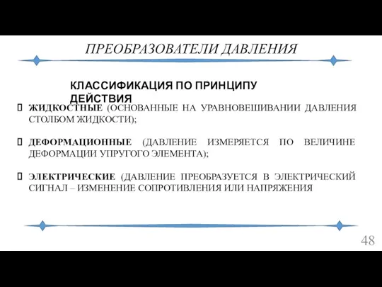 ПРЕОБРАЗОВАТЕЛИ ДАВЛЕНИЯ ЖИДКОСТНЫЕ (ОСНОВАННЫЕ НА УРАВНОВЕШИВАНИИ ДАВЛЕНИЯ СТОЛБОМ ЖИДКОСТИ); ДЕФОРМАЦИОННЫЕ