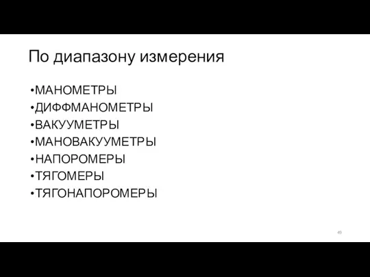 По диапазону измерения МАНОМЕТРЫ ДИФФМАНОМЕТРЫ ВАКУУМЕТРЫ МАНОВАКУУМЕТРЫ НАПОРОМЕРЫ ТЯГОМЕРЫ ТЯГОНАПОРОМЕРЫ