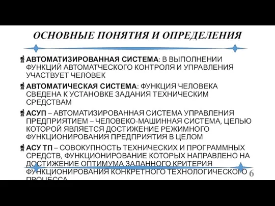 ОСНОВНЫЕ ПОНЯТИЯ И ОПРЕДЕЛЕНИЯ АВТОМАТИЗИРОВАННАЯ СИСТЕМА: В ВЫПОЛНЕНИИ ФУНКЦИЙ АВТОМАТЧЕСКОГО