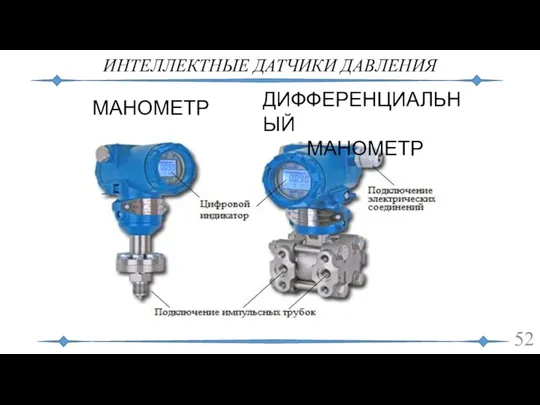 ИНТЕЛЛЕКТНЫЕ ДАТЧИКИ ДАВЛЕНИЯ МАНОМЕТР ДИФФЕРЕНЦИАЛЬНЫЙ МАНОМЕТР