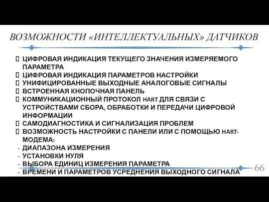 ВОЗМОЖНОСТИ «ИНТЕЛЛЕКТУАЛЬНЫХ» ДАТЧИКОВ ЦИФРОВАЯ ИНДИКАЦИЯ ТЕКУЩЕГО ЗНАЧЕНИЯ ИЗМЕРЯЕМОГО ПАРАМЕТРА ЦИФРОВАЯ