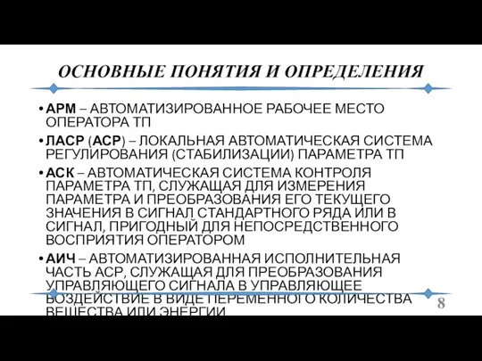 ОСНОВНЫЕ ПОНЯТИЯ И ОПРЕДЕЛЕНИЯ АРМ – АВТОМАТИЗИРОВАННОЕ РАБОЧЕЕ МЕСТО ОПЕРАТОРА