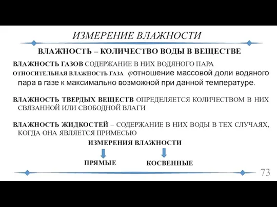 ИЗМЕРЕНИЕ ВЛАЖНОСТИ ВЛАЖНОСТЬ ГАЗОВ СОДЕРЖАНИЕ В НИХ ВОДЯНОГО ПАРА ОТНОСИТЕЛЬНАЯ