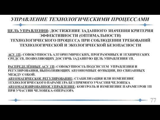 УПРАВЛЕНИЕ ТЕХНОЛОГИЧЕСКИМИ ПРОЦЕССАМИ ЦЕЛЬ УПРАВЛЕНИЯ: ДОСТИЖЕНИЕ ЗАДАННОГО ЗНАЧЕНИЯ КРИТЕРИЯ ЭФФЕКТИВНОСТИ