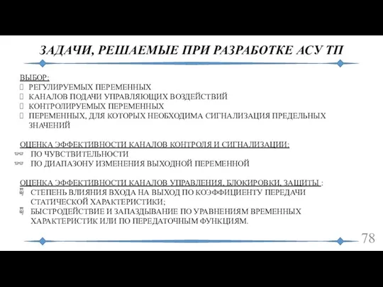 ЗАДАЧИ, РЕШАЕМЫЕ ПРИ РАЗРАБОТКЕ АСУ ТП ВЫБОР: РЕГУЛИРУЕМЫХ ПЕРЕМЕННЫХ КАНАЛОВ