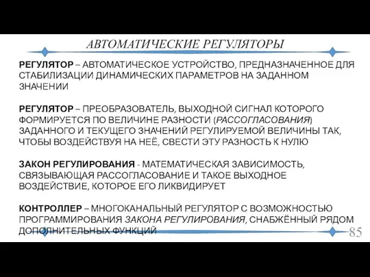 АВТОМАТИЧЕСКИЕ РЕГУЛЯТОРЫ РЕГУЛЯТОР – АВТОМАТИЧЕСКОЕ УСТРОЙСТВО, ПРЕДНАЗНАЧЕННОЕ ДЛЯ СТАБИЛИЗАЦИИ ДИНАМИЧЕСКИХ