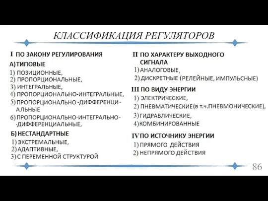 КЛАССИФИКАЦИЯ РЕГУЛЯТОРОВ