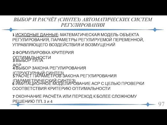 ВЫБОР И РАСЧЁТ (СИНТЕЗ) АВТОМАТИЧЕСКИХ СИСТЕМ РЕГУЛИРОВАНИЯ 2 ФОРМУЛИРОВКА КРИТЕРИЯ