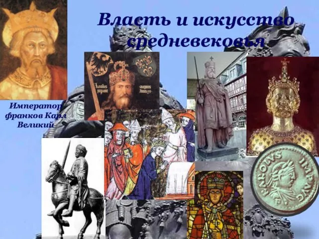 Власть и искусство средневековья Император франков Карл Великий